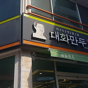 울산 울주군 이화정 비빔밥