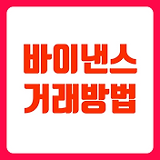 바이낸스 가입 방법보다 중요한 것은 3