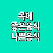 목에좋은음식과 목에나쁜음식 으로 목관리하기. 10