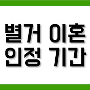 별거중 이혼준비를 하면 2