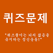 넌센스퀴즈문제-무서운 이야기