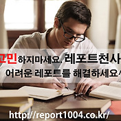 레포트천사(Report1004)