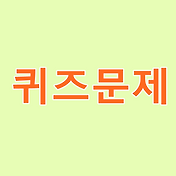 퀴즈문제]재미있는 넌센스 퀴즈모음
