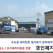 믿고 맡길수 있는 정부관허인증 서초 폐차장