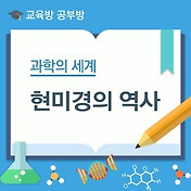 현미경의 종류