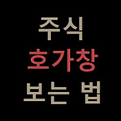 주식초보] 동시호가 속임수 제발 속지말자