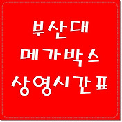 북대구(칠곡) 메가박스 상영시간표 바로가기