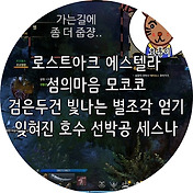 로스트아크 디오리카 평원 모코코 & 모험의서 찾기!