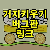 냥코대전쟁 버그판 링크 통조림 무제한 Apk 다운로드