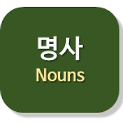 1.02] 명사에는 '수'가 있다