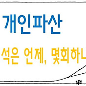 파산면책 후 신용등급, 휴대폰, 신용,체크카드 발급, 신용대출등 금융거래 가능?