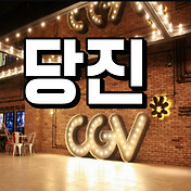 광천 Cgv 상영시간표 안내 (광주터미널)