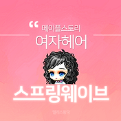 메이플스토리 여캐 헤어 :: 스위트웨이브 ::