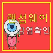 랜섬웨어 감염 확인 방법과 복구방법