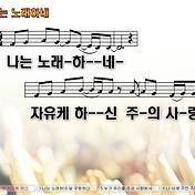 주를 기다립니다 세상 속에 혼자라 느껴질 때 Nwc Ppt 악보