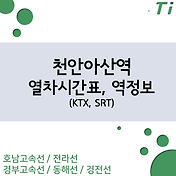 광명역 Ktx 열차시간표, 요금(경부선, 호남선, 전라선, 경전선, 동해선), 광명셔틀시간표