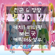 러브라이브! 캐릭터 소개 / 러브라이브 뮤즈 소개