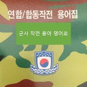 한국군 계급 영어로(Ft. 육해공 해병대 군대 계급의 영어 표현)