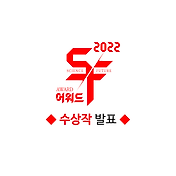 한국 Sf어워드 2022 - 영상 부문 수상작 및 심사평