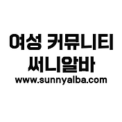 써니알바-커뮤니티 플랫폼 사이트