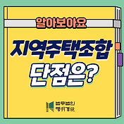 남양주지역주택조합 탈퇴자격절차 설립인가 문제라면 2