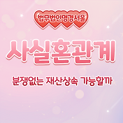 사실혼 관계인 배우자가 사망할 경우 재산 상속이 가능할까. 5