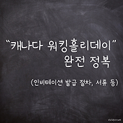 호주 워킹홀리데이 호주 워홀 비자 신청 연령비용 총정리 2