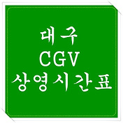 Cgv 대구 수성