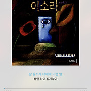 싸늘할 때 들어야 제맛인 이소라 노래 추천