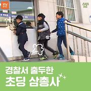 경찰서 출두한 초딩 삼총사