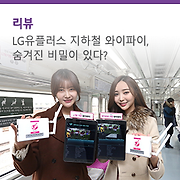 LG유플러스의 LTE 지하철 와이파이, 숨겨진 비밀이 있다?