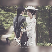 하들 - 들판씬 (영화 아가씨 OST)(카피)