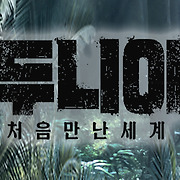 두니아 - 처음 만난 세계