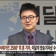 '시사매거진 2580' 최훈 기자, 이달의 방송기자상 수상