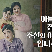 [스브스뉴스] 이들이 정말 조선의 여성입니까?
