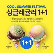 배스킨라빈스