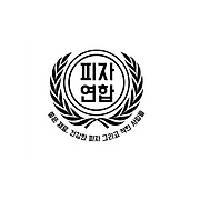 미스터피자 독립한 피자연합 이사장 목 매 자살