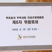 [단독]서울시장 재선거 권고 안 한다…찬성 1명·반대 5명