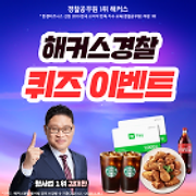 [퀴즈이벤트]22년 2차 경찰시험! 해커스경찰 OOO% 적중?!