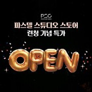 공지❤️최대 80% 할인❤️ 파스텔스튜디오 공식스토어 오픈 이벤트