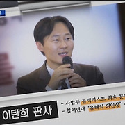 [소수의견] 공직자에게 '명예'란..사법농단 드러낸 '이탄희' 판사