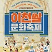 [지자체행사] 21회 이천 쌀 문화축제_10,19~23_스크랩,기대평이벤트/경품제공/10,24발표 !!!