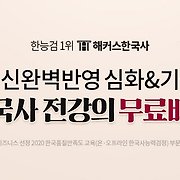 한국사 인강 무료배포 이벤트