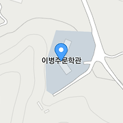 이병주문학관