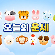 [오늘의 운세] 6월 5일 금요일 (음력 4월 20일) 띠별 운세