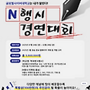 글로벌사이버대학교 “학교명•학과명 N행시 경연대회” 이벤트!!