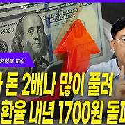 [영상] “미국보다 돈 2배나 많이 풀려… 원/달러 환율 내년 1700원 돌파 가능성”&nbsp;