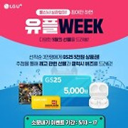 유플WEEK 다양한 5월의선물을 드려봄!