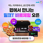 어느 기기에서나,1초 만에 시작!웹에서 만나는 밀크T 바로체험 오픈