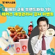 [공지] [이벤트] 1위 해커스 재경관리사 교수님 이름은? 댓글 남기고 100% 당첨 선물 받자!